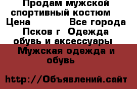 Продам мужской спортивный костюм. › Цена ­ 1 300 - Все города, Псков г. Одежда, обувь и аксессуары » Мужская одежда и обувь   